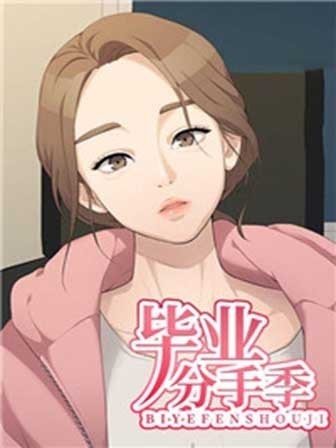畢業分手季