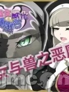 修道女獸化闇墮ち