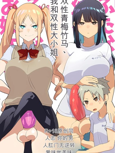 雙性青梅竹馬、我和雙性大小姐
