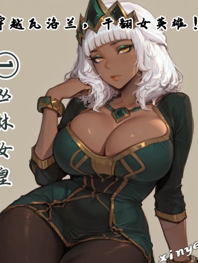 穿越瓦洛蘭，乾翻女英雄！？①叢林女皇