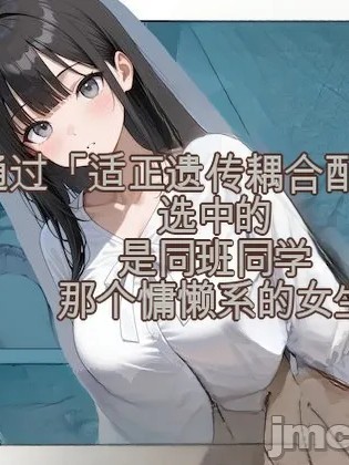 「適正遺傳子カップリング法」で選ばれたのはクラスメイトのゆるふわ女子でした。
