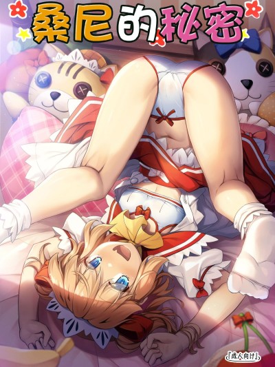 サニーのないしょ