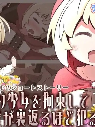 花賣り少女を拘束して肉壁が里返るほど犯るお話