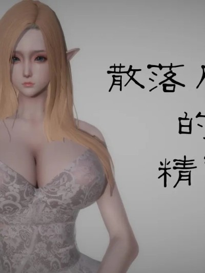 散落凡間的精靈公主
