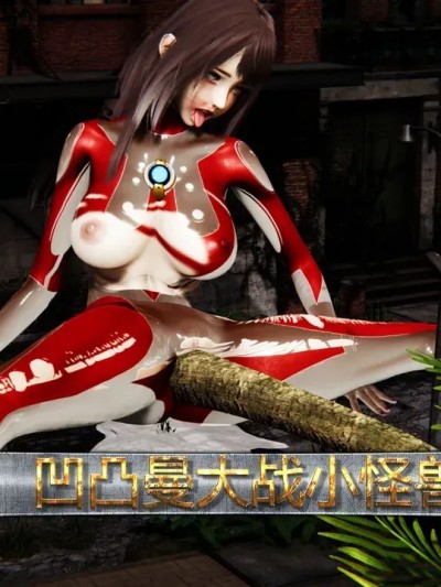 奧特曼大戰小怪獸