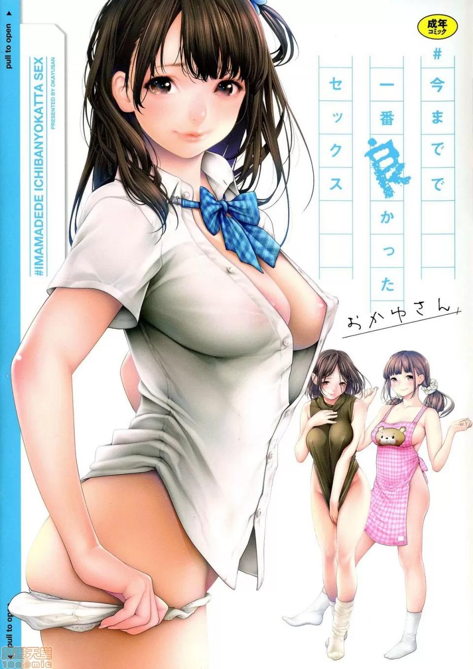 #至今為止感覺最舒服 [おかゆさん] ＃今までで一番良かったセックス | #至今為止感覺最舒服的性愛 第1页