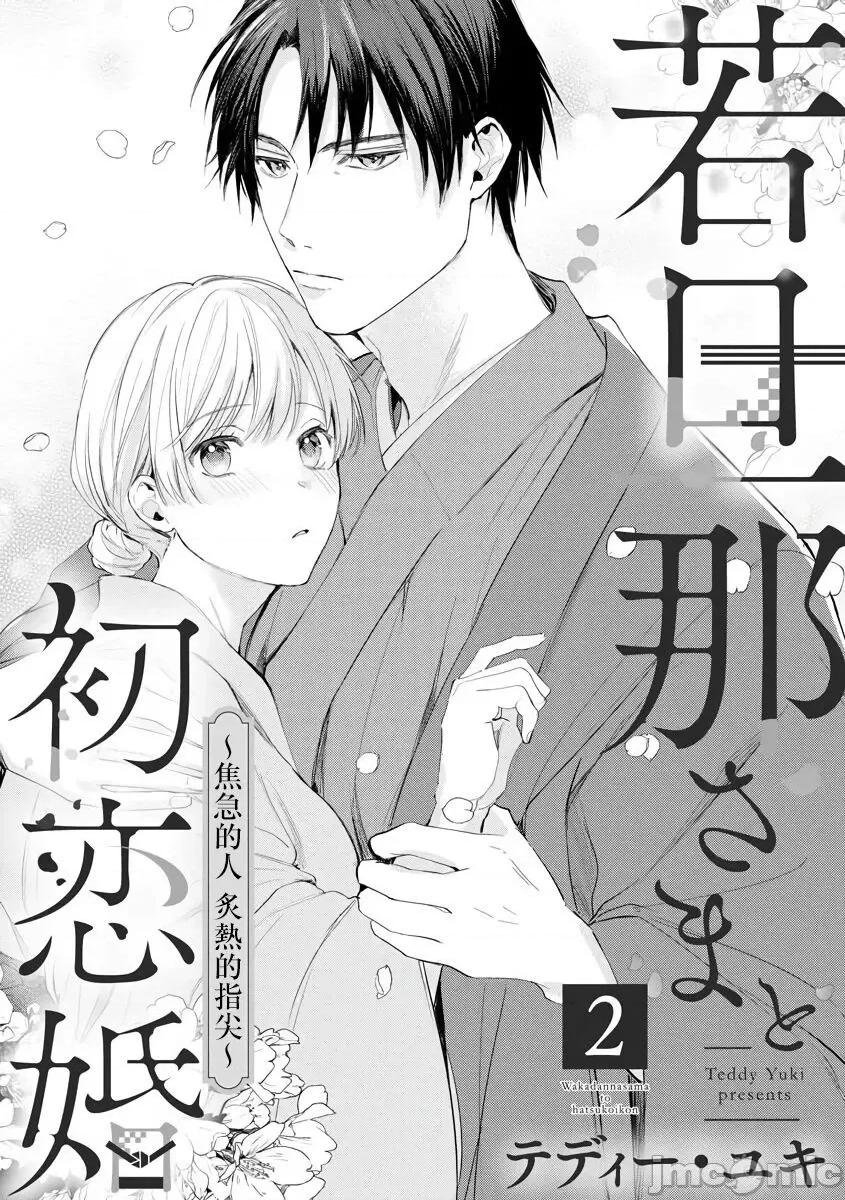 少東家和初戀結婚～焦急的人 少東家和初戀結婚～焦急的人 炙熱的指尖[橄欖漢化組] [テディー・ユキ] 若旦那さまと初戀婚 ～焦がれた人の熱い指先～中國翻譯 第33页