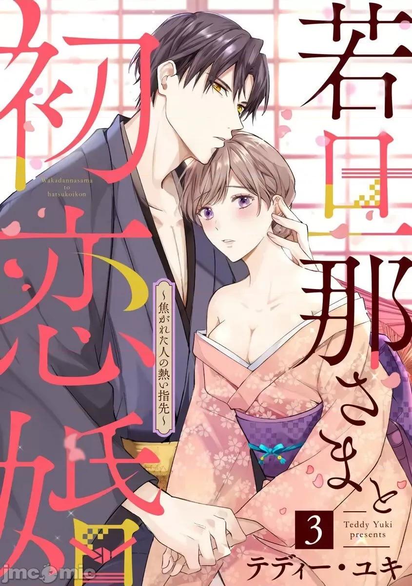少東家和初戀結婚～焦急的人 [テディー・ユキ] 若旦那さまと初戀婚 3 第1页