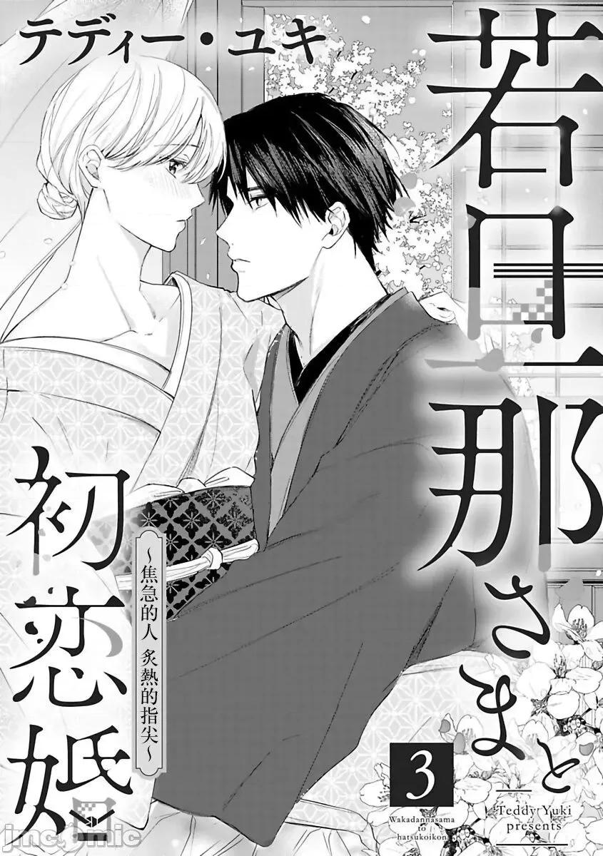 少東家和初戀結婚～焦急的人 [テディー・ユキ] 若旦那さまと初戀婚 3 第4页