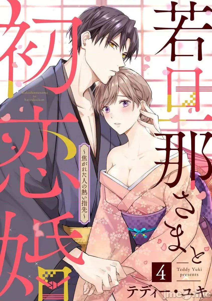 少東家和初戀結婚～焦急的人 若旦那さまと初戀婚 4 第1页