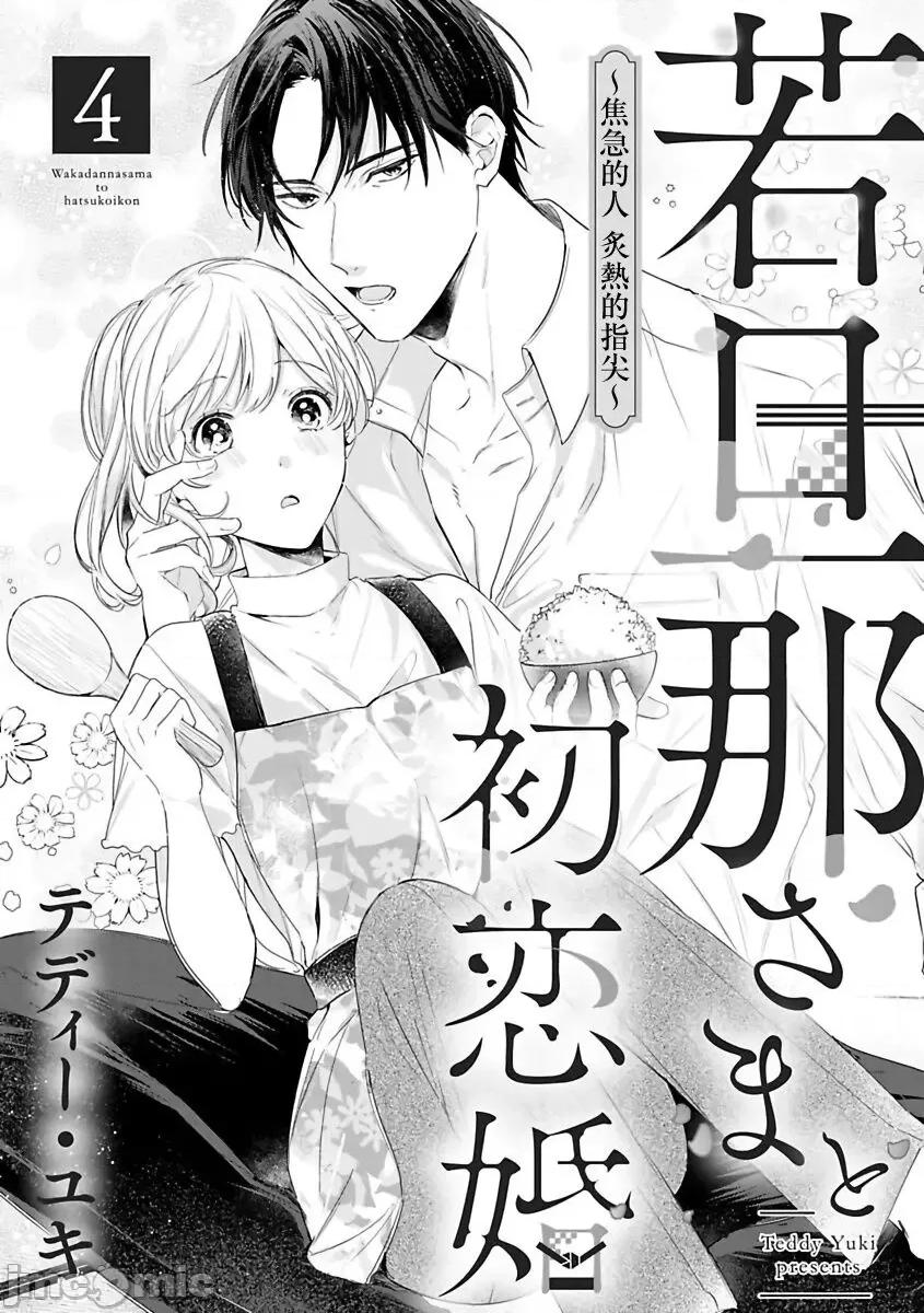 少東家和初戀結婚～焦急的人 若旦那さまと初戀婚 4 第4页