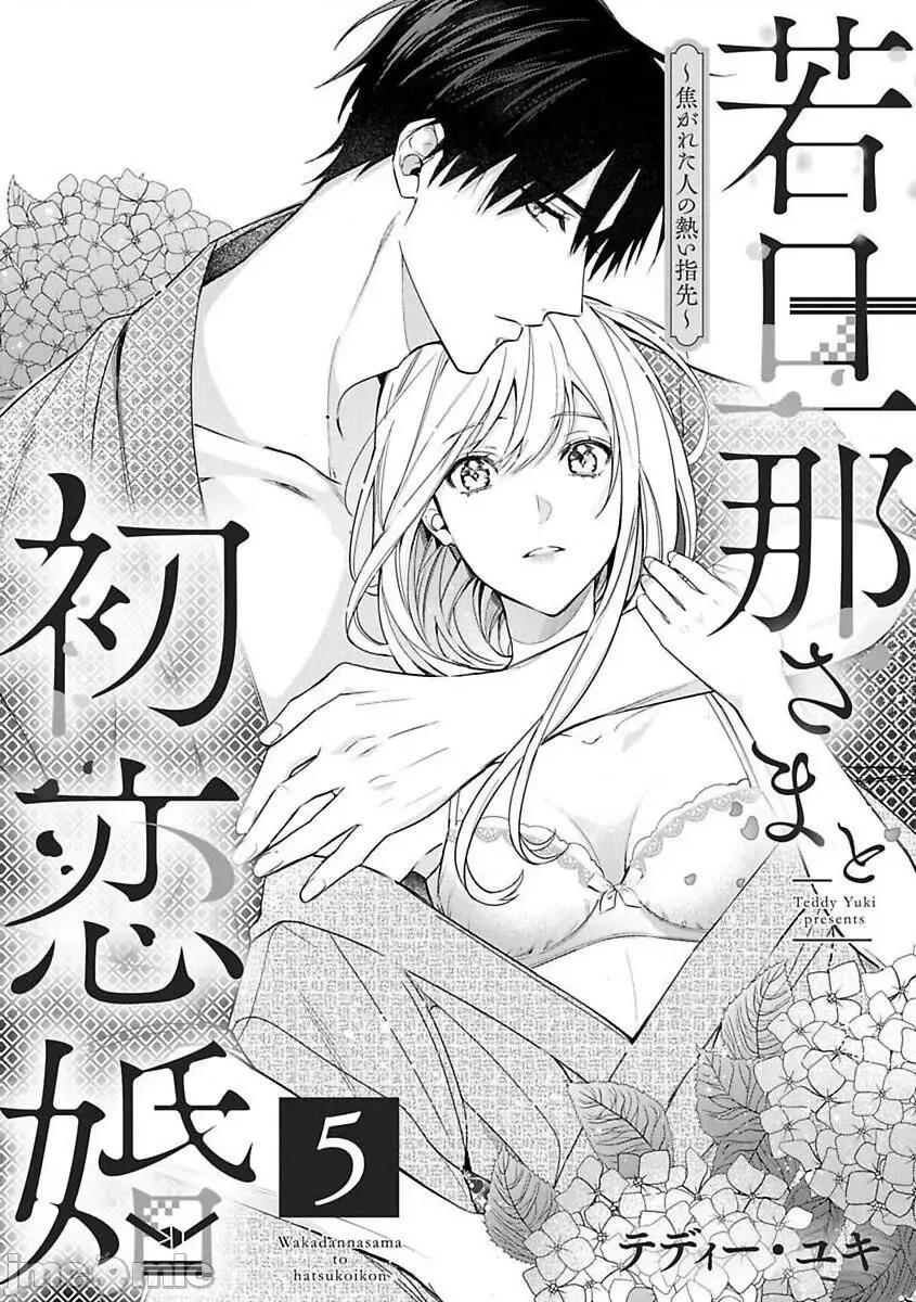 少東家和初戀結婚～焦急的人 若旦那さまと初戀婚 5 第3页