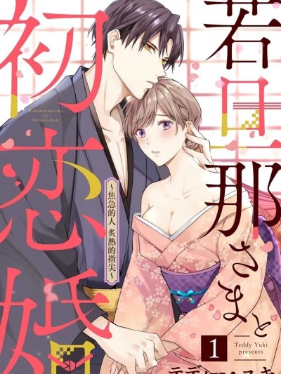 少東家和初戀結婚～焦急的人