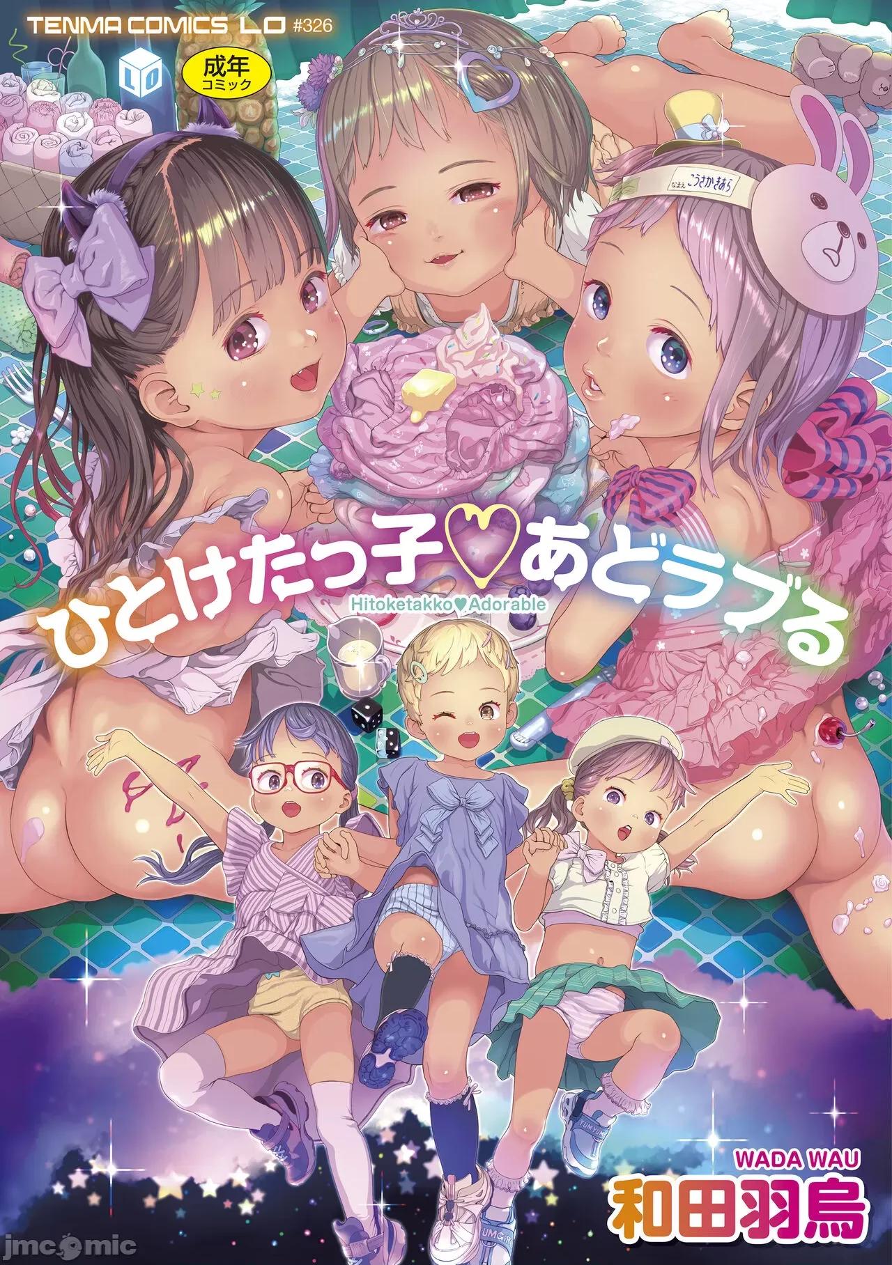 ひとけたっ子♡あどラブる [和田羽烏] ひとけたっ子♡あどラブる [DL版] 第1页