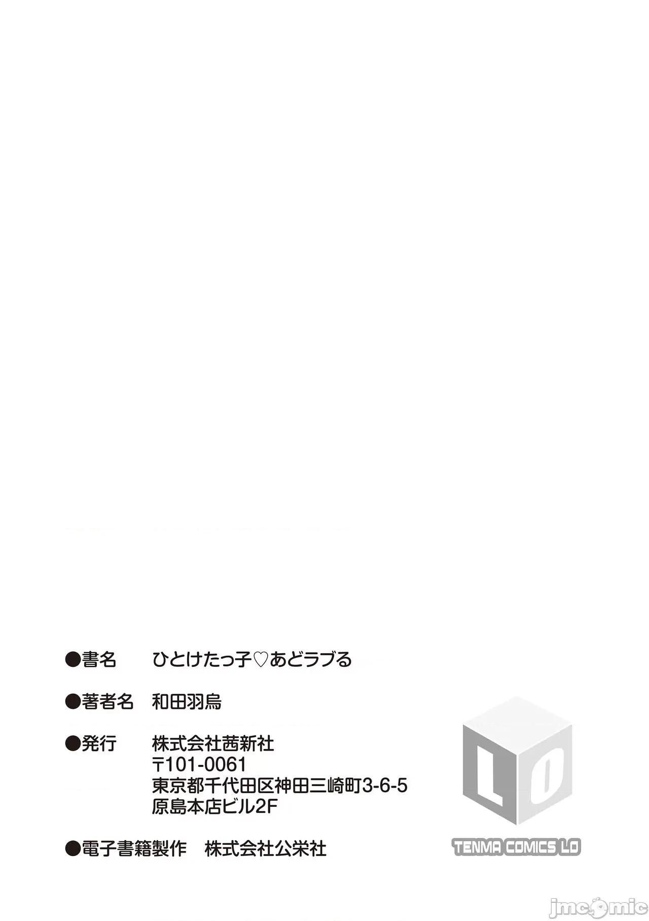 ひとけたっ子♡あどラブる [和田羽烏] ひとけたっ子♡あどラブる [DL版] 第199页