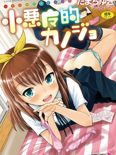 小惡魔女友