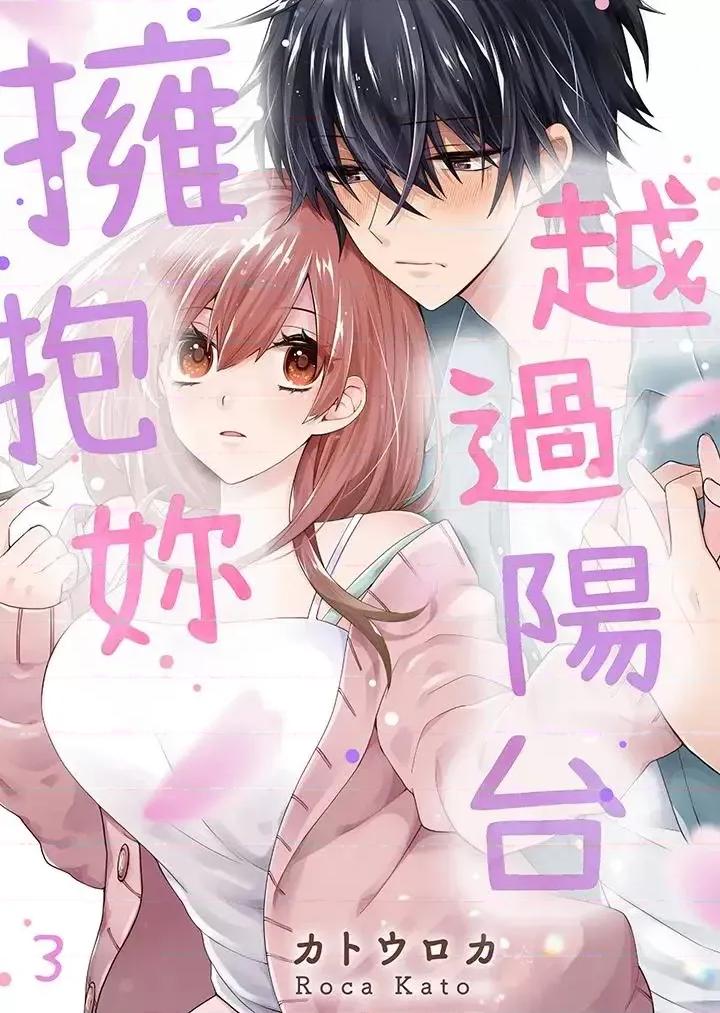 越過陽台擁抱妳 越過陽台擁抱妳-第3話 第1页
