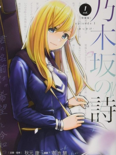 乃木阪之詩
