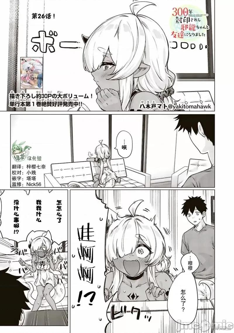 被封印了300年的邪龍成為了朋友 與被封印了300年的邪龍成為了朋友第26話.zip 第1页