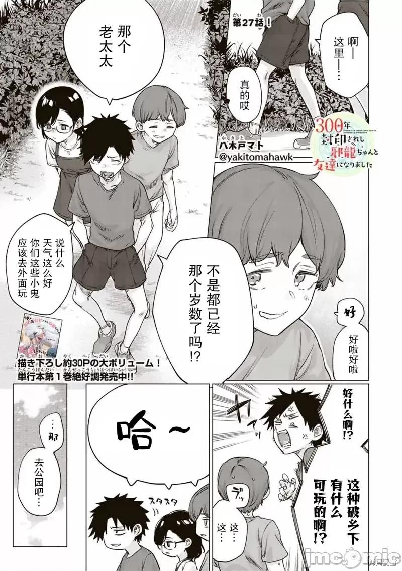 被封印了300年的邪龍成為了朋友 與被封印了300年的邪龍成為了朋友第27話.zip 第1页