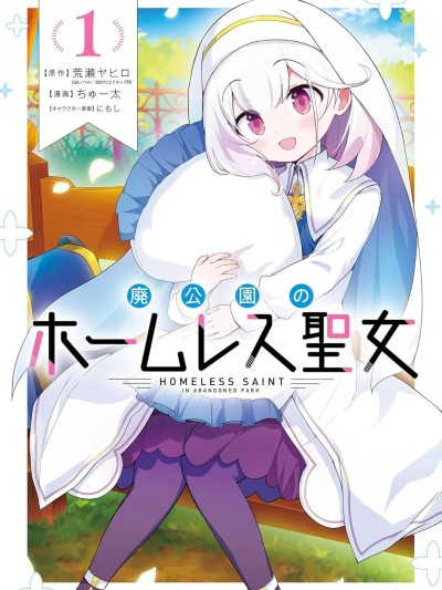 廢棄公園的無家聖女