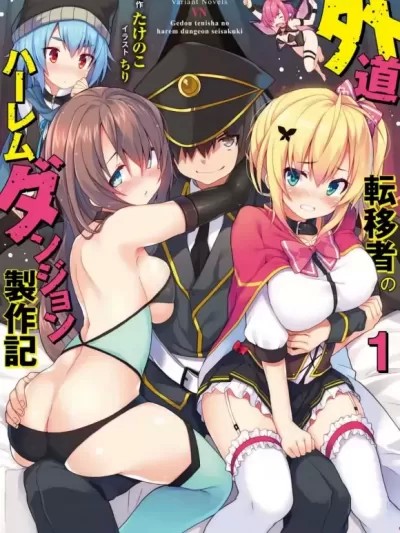 外道轉移者的後宮築城記