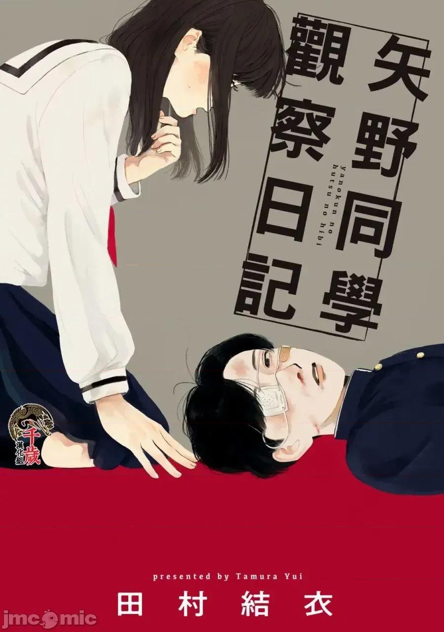 矢野同學觀察日記 矢野同學觀察日記 [鵝媽媽漢化組] [田村結衣] 矢野くんの普通の日々 第1页