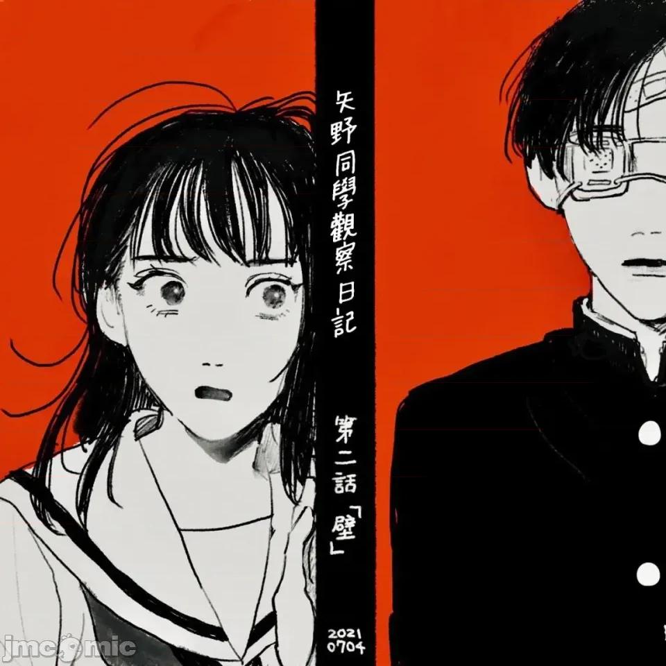 矢野同學觀察日記 矢野同學觀察日記 2 第1页