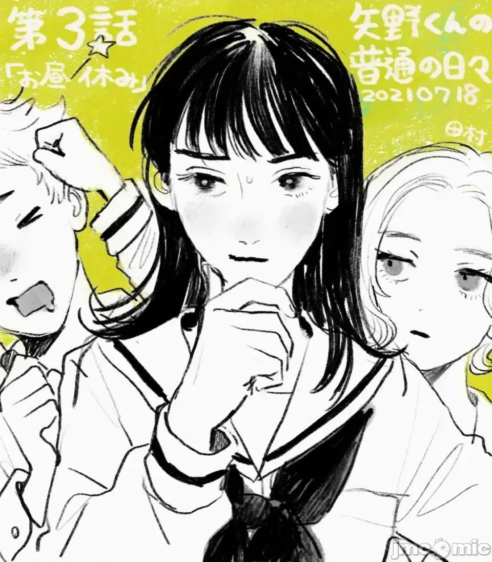 矢野同學觀察日記 矢野同學觀察日記 3 第1页