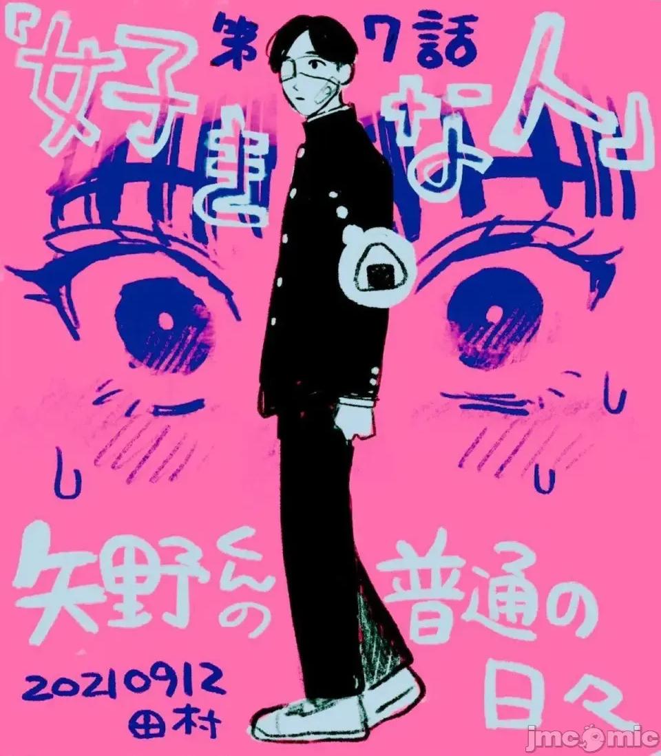 矢野同學觀察日記 矢野同學觀察日記 7 第1页