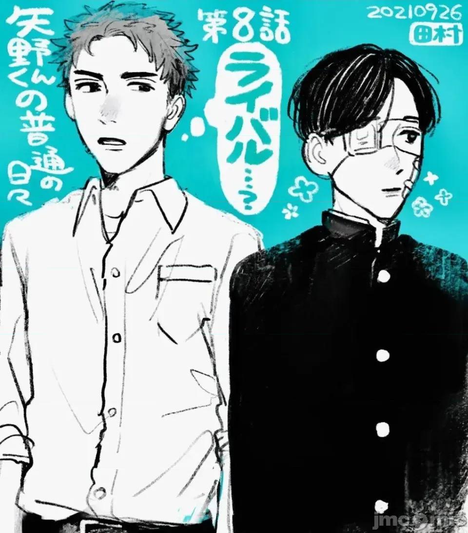 矢野同學觀察日記 矢野同學觀察日記 8 第1页