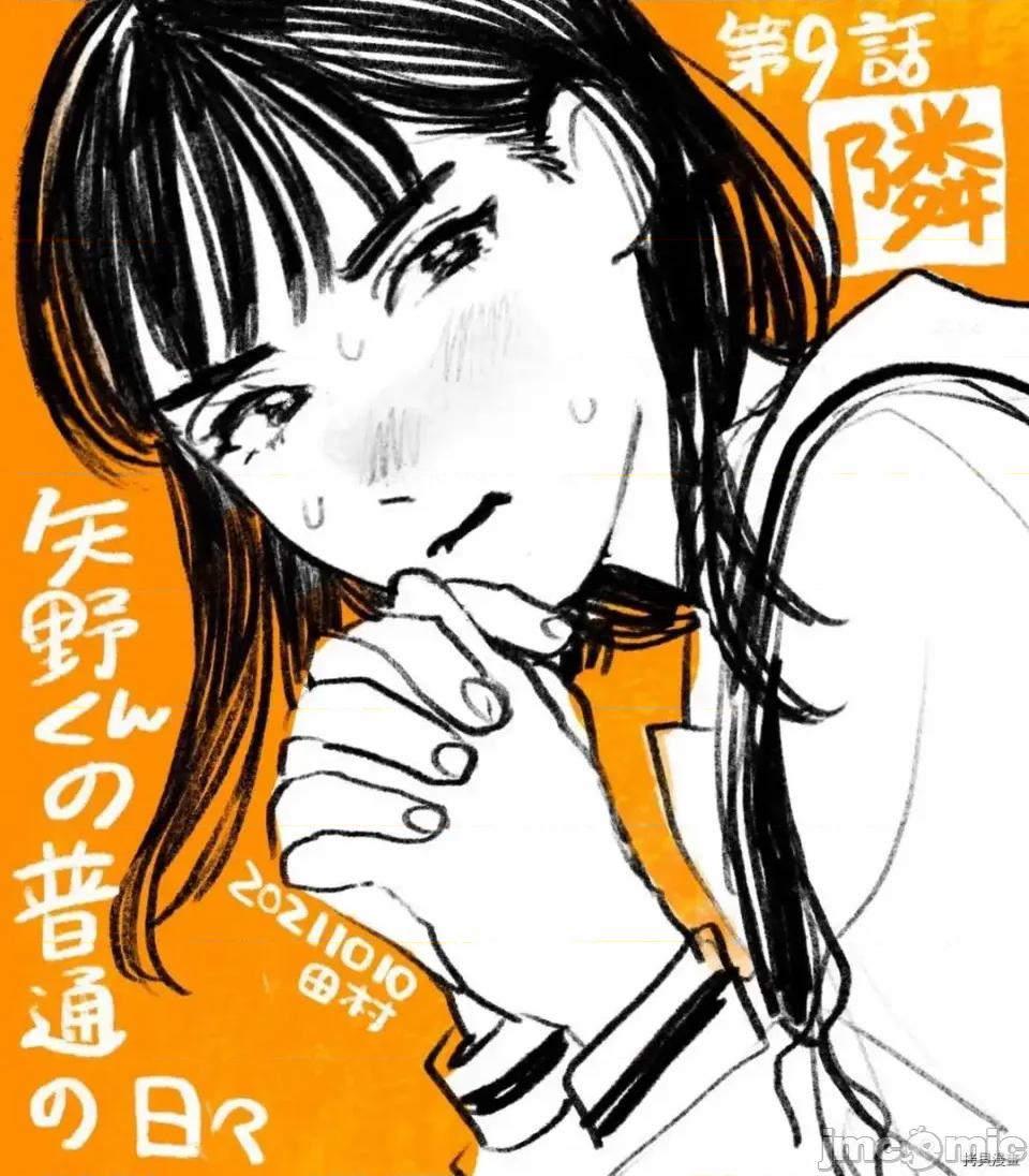 矢野同學觀察日記 矢野同學觀察日記 9 第1页