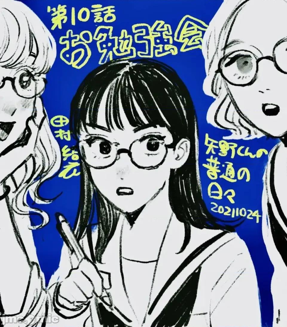矢野同學觀察日記 矢野同學觀察日記 10 第1页