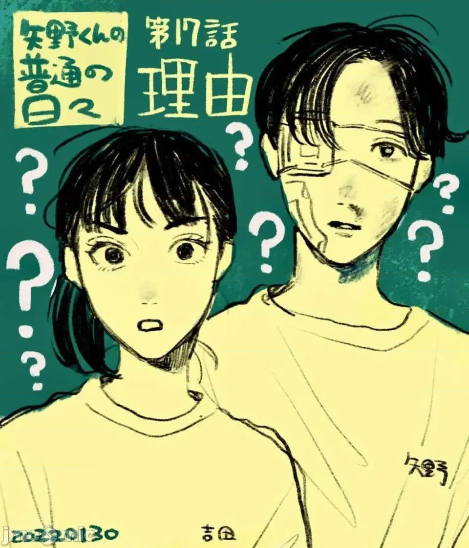 矢野同學觀察日記 矢野同學觀察日記 17 第1页