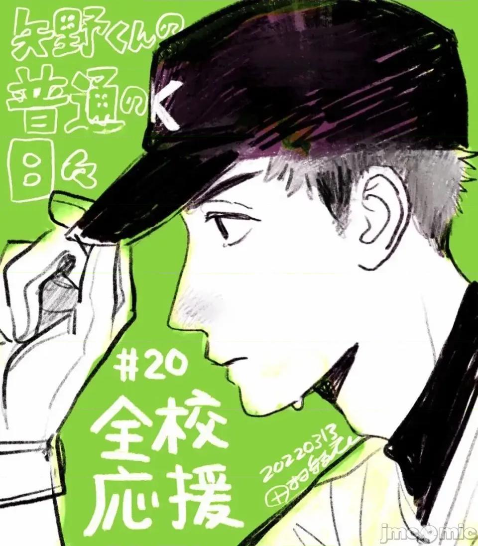 矢野同學觀察日記 矢野同學觀察日記 20 第1页