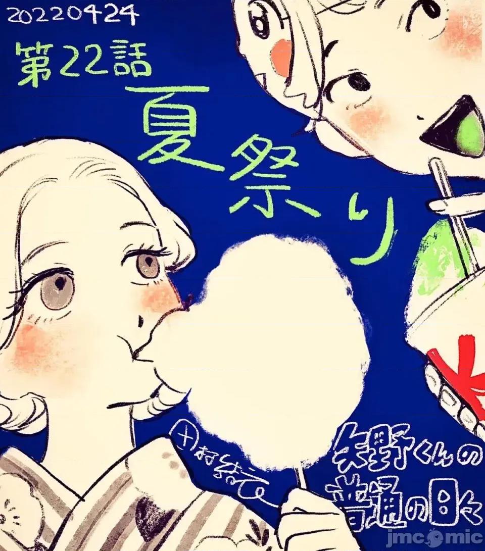 矢野同學觀察日記 矢野同學觀察日記 22 第1页