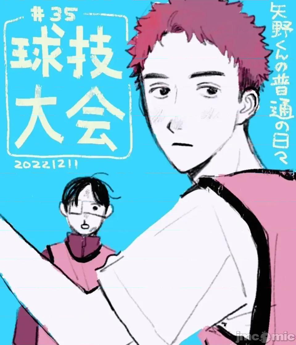 矢野同學觀察日記 矢野同學觀察日記 35 第1页