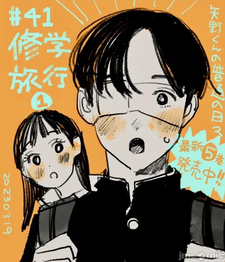 矢野同學觀察日記 矢野同學觀察日記 41 第1页