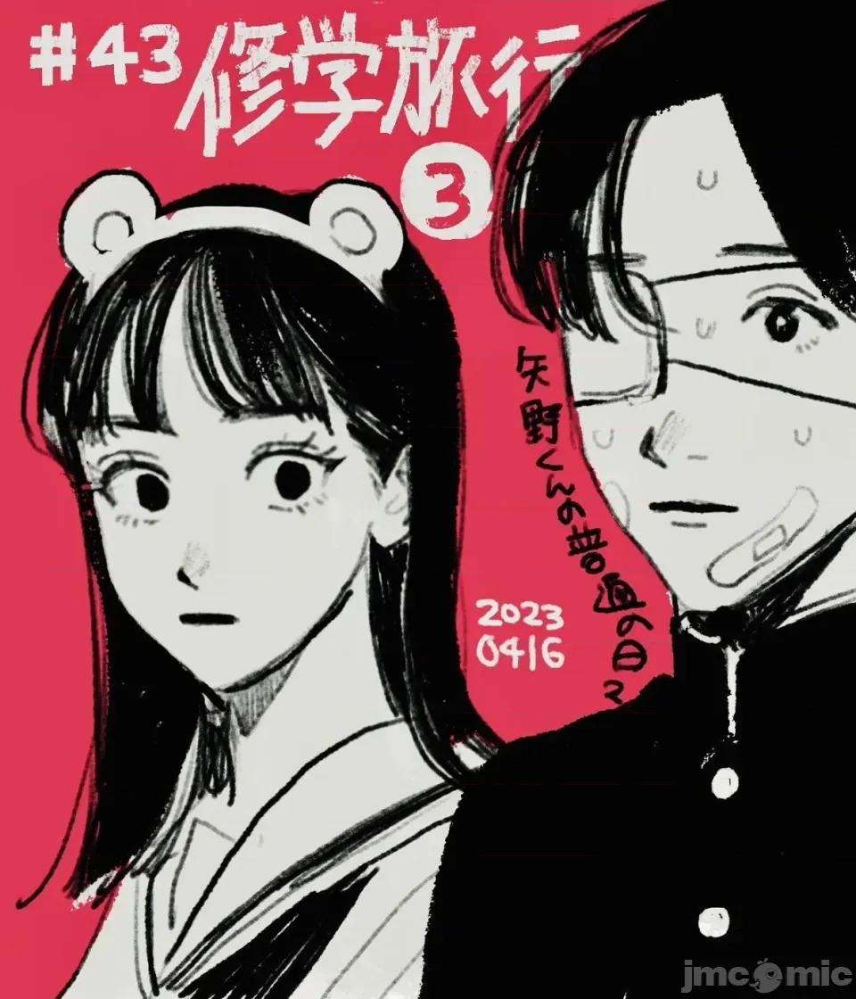 矢野同學觀察日記 矢野同學觀察日記 43 第1页