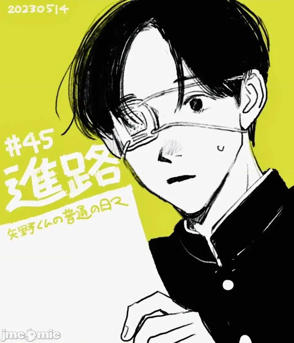 矢野同學觀察日記 矢野同學觀察日記 45 第1页