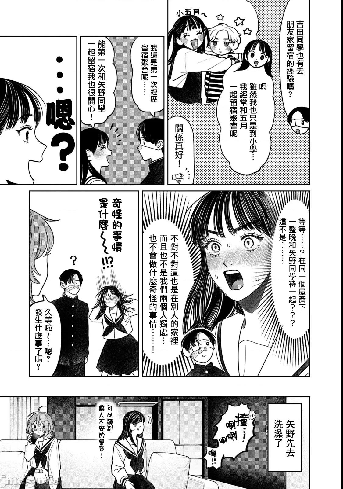 矢野同學觀察日記 矢野同學觀察日記 73 第10页