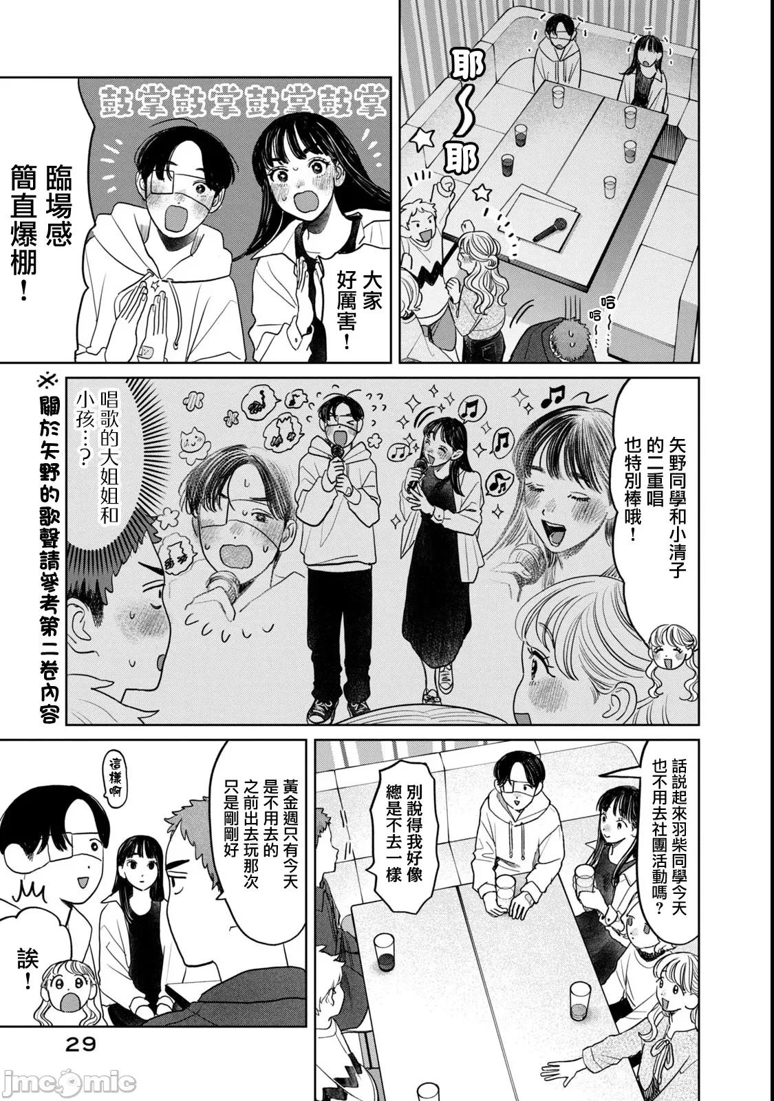 矢野同學觀察日記 矢野同學觀察日記 74 第3页