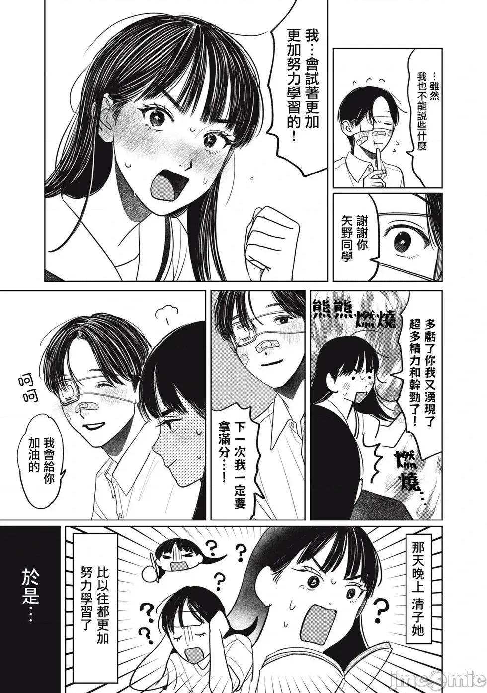矢野同學觀察日記 矢野同學觀察日記 89 第14页