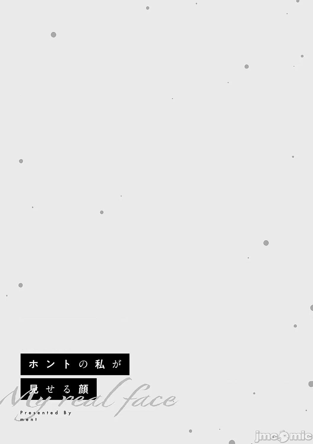 ホントの私が見せる顔 [ment] ホントの私が見せる顔 [DL版] 第32页