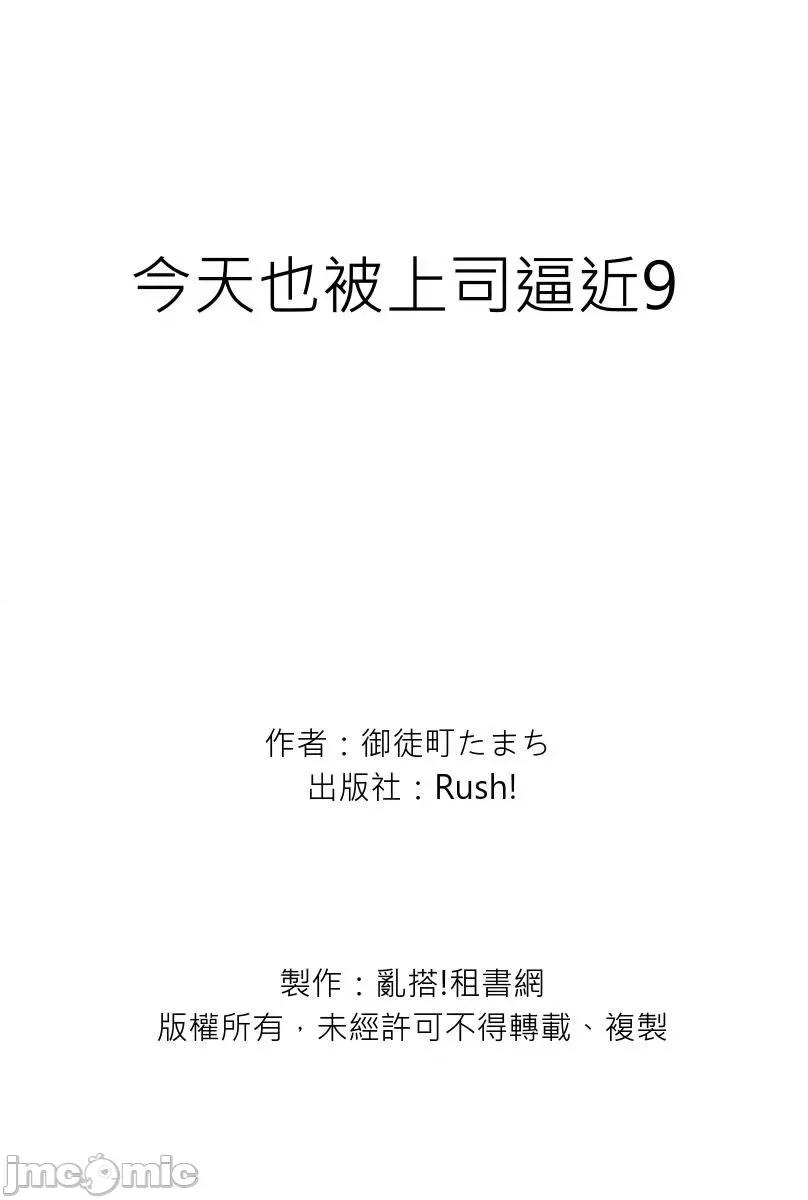 今天也被上司逼近 被上司逼近 9 第28页