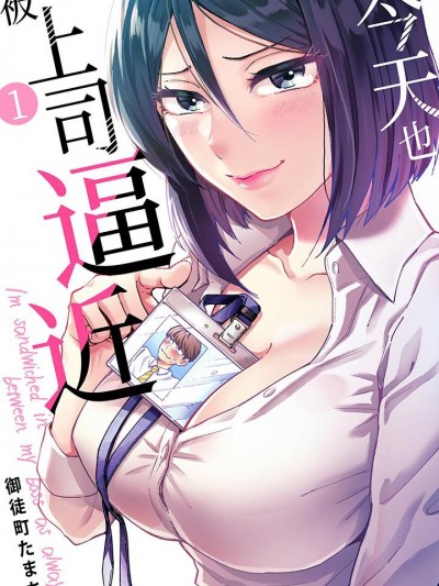 今天也被上司逼近