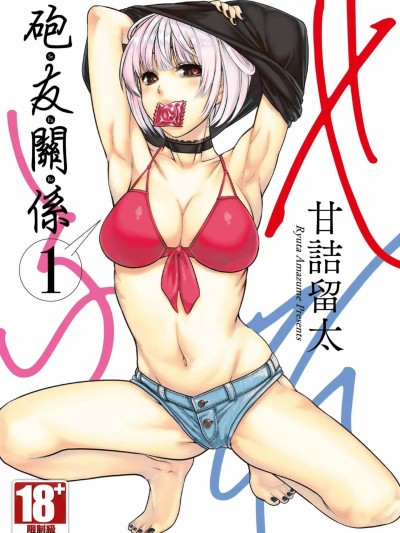 炮友關系