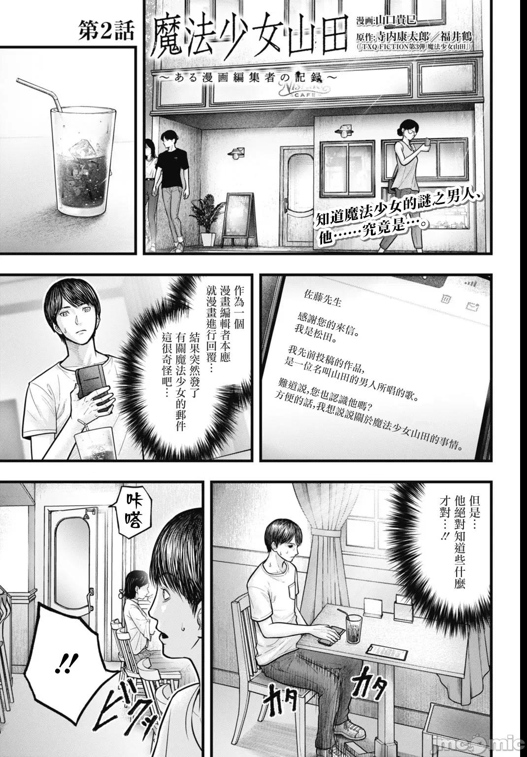 魔法少女山田：漫畫編輯者紀錄 魔法少女山田：漫畫編輯者紀錄 2 第1页