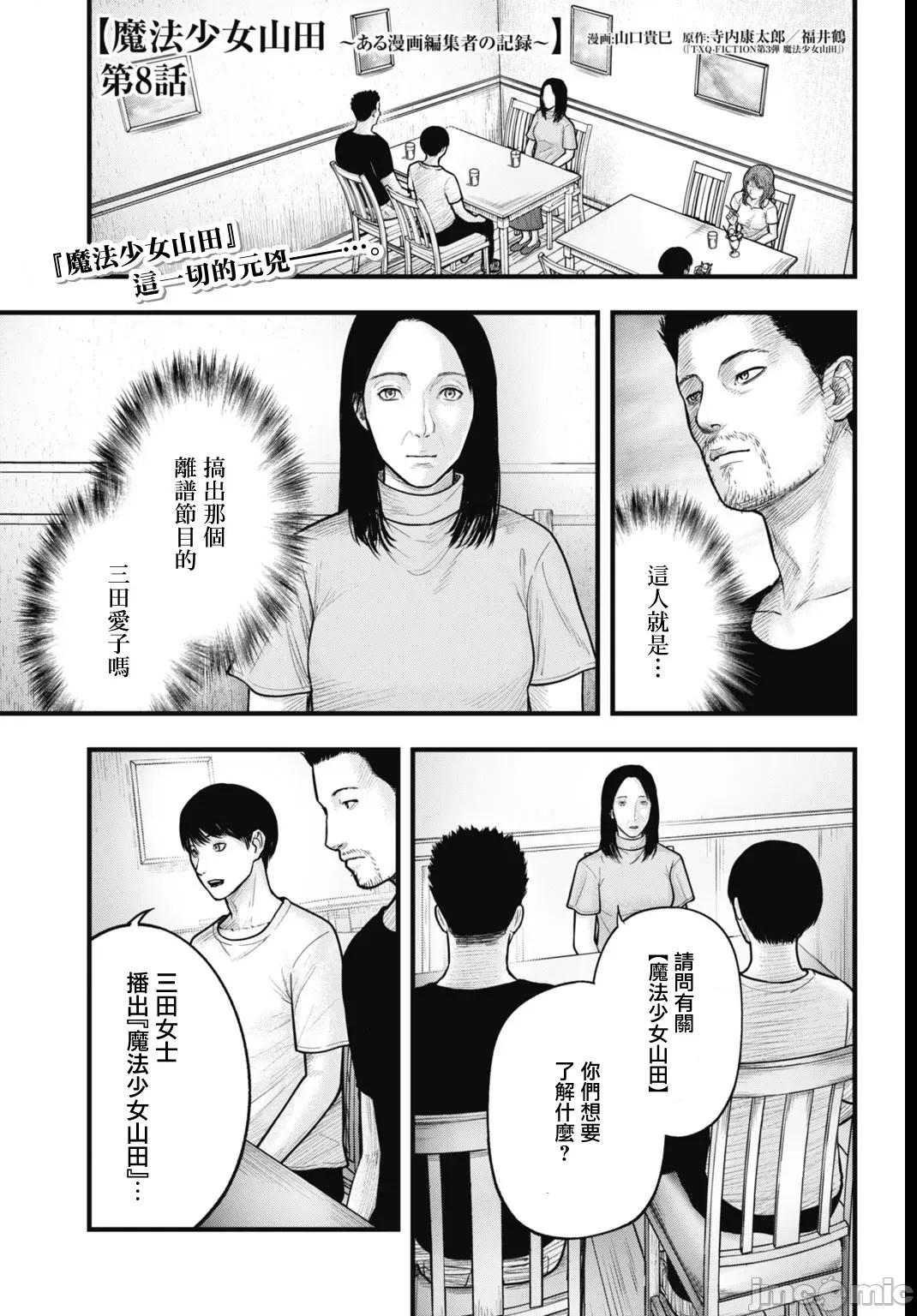 魔法少女山田：漫畫編輯者紀錄 魔法少女山田：漫畫編輯者紀錄 8 第1页