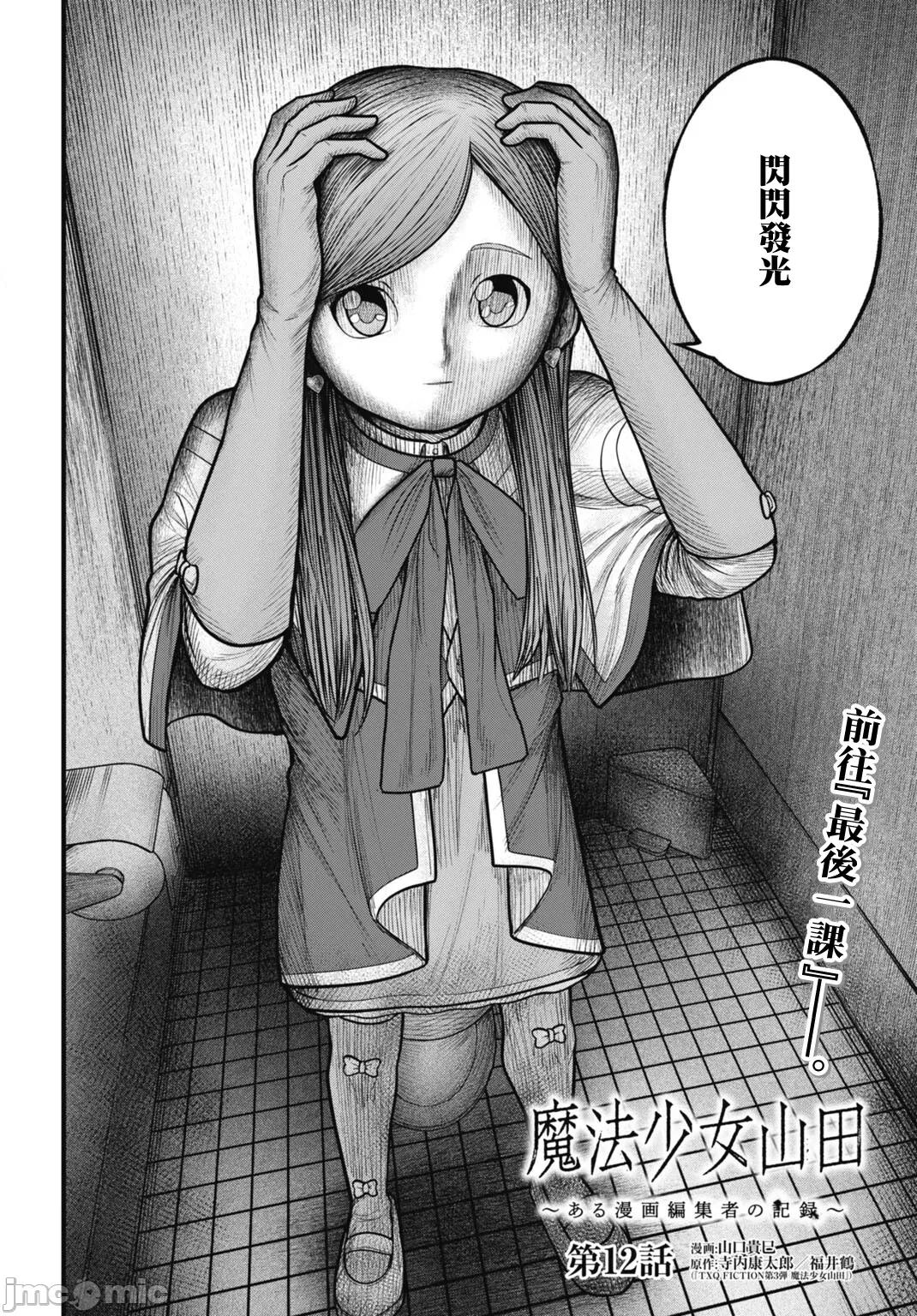 魔法少女山田：漫畫編輯者紀錄 魔法少女山田：漫畫編輯者紀錄 12 第2页